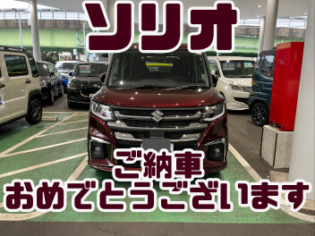 祝！ソリオご納車！！